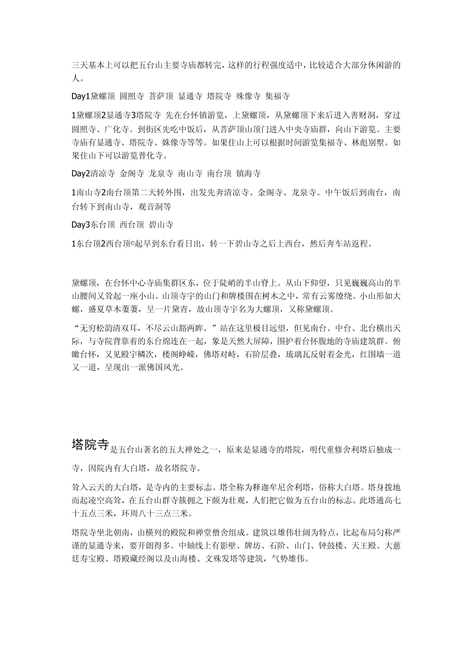三天基本上可以把五台山主要寺庙都转完_第1页