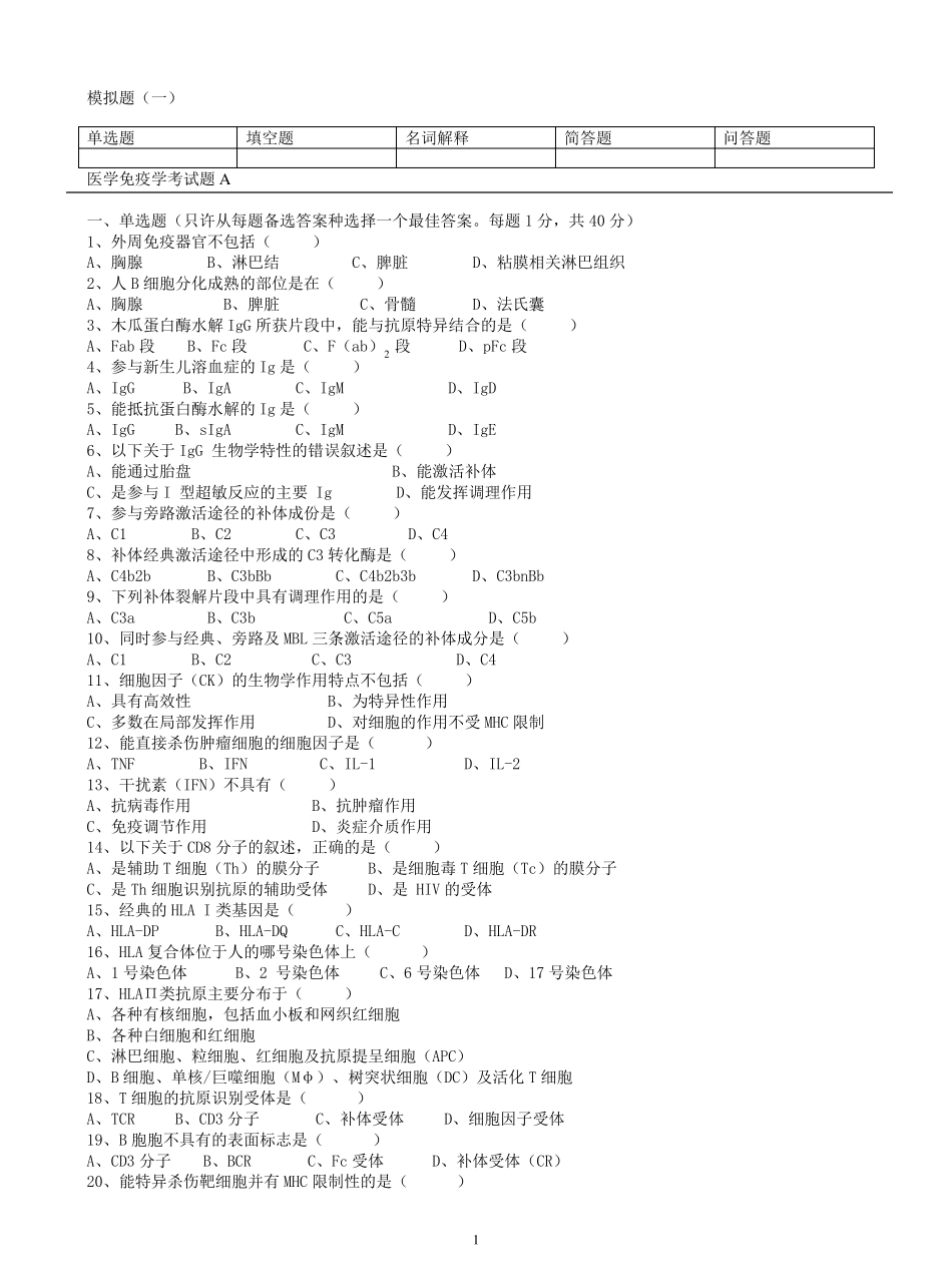 三套医学免疫学试题及答案_第1页