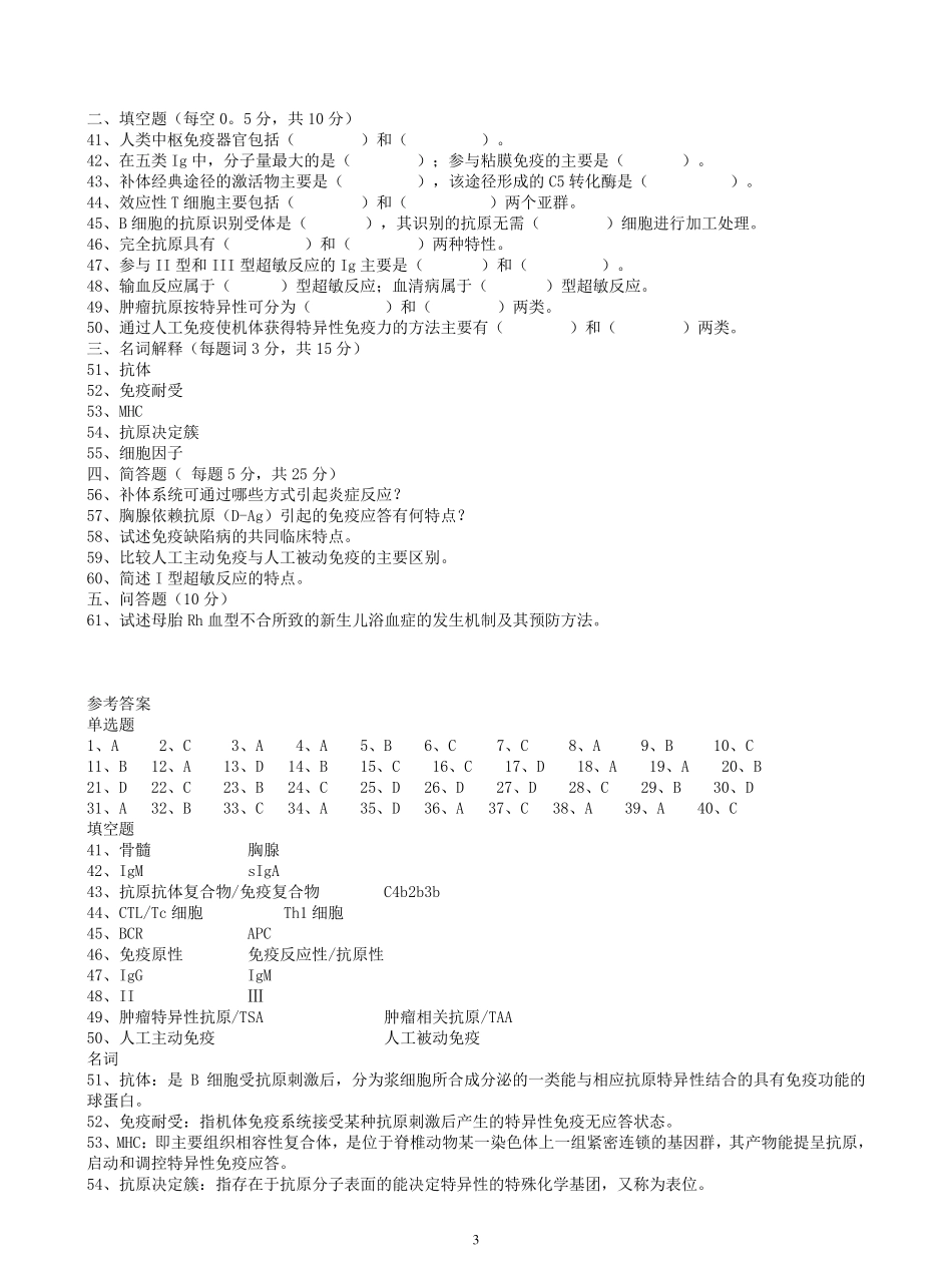 三套医学免疫学试题及答案_第3页