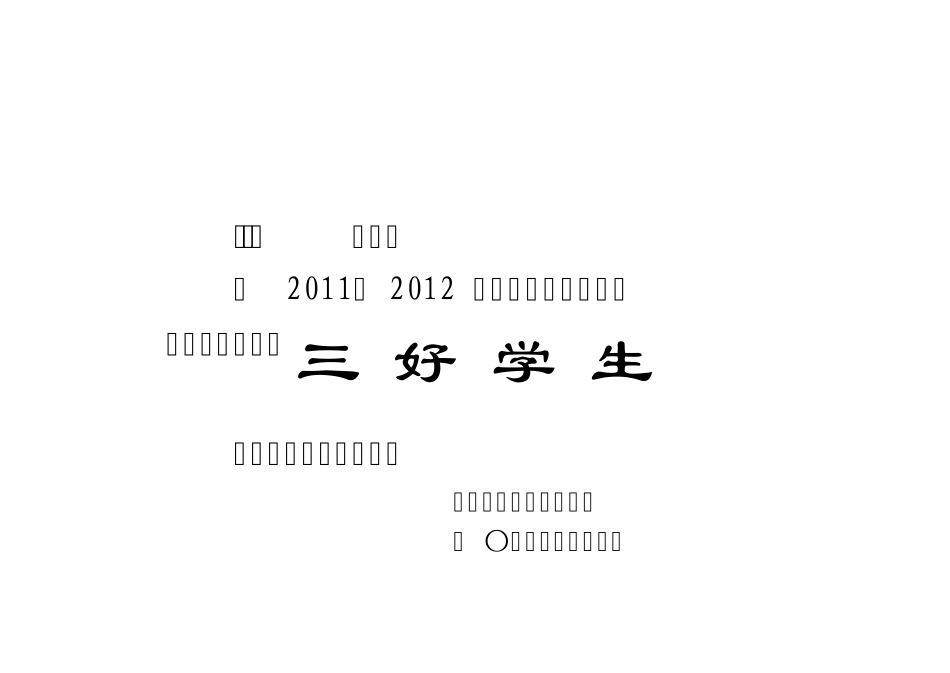 三好学生奖状_第2页