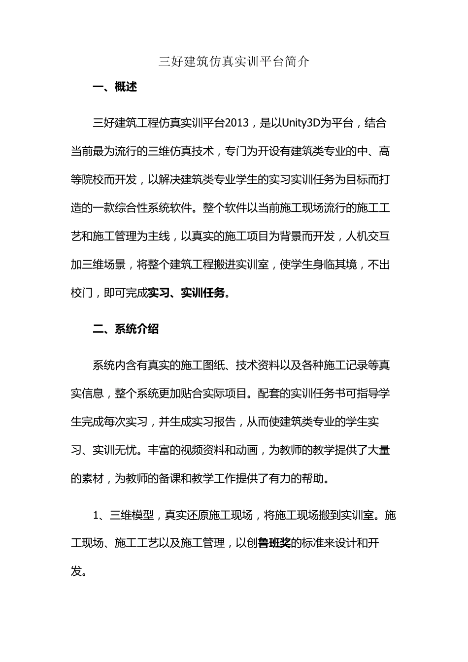 三好建筑工程仿真实训平台简介_第1页