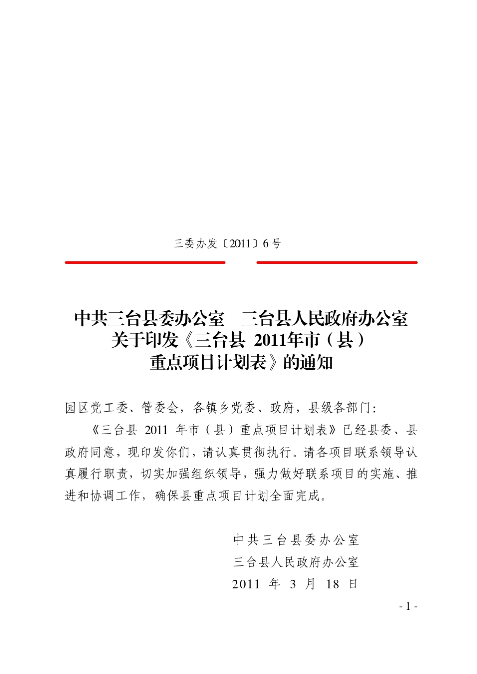 三委办发[2011]6号印发《三台县2011年市县重点项目_第1页
