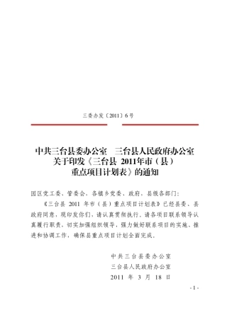 三委办发[2011]6号印发《三台县2011年市县重点项目