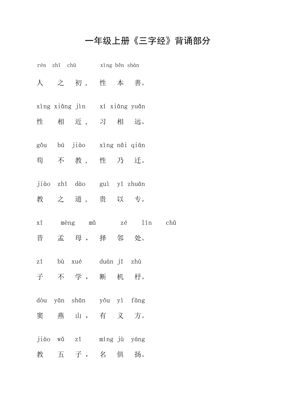 三字经(一年级上学期背诵内容)_第1页