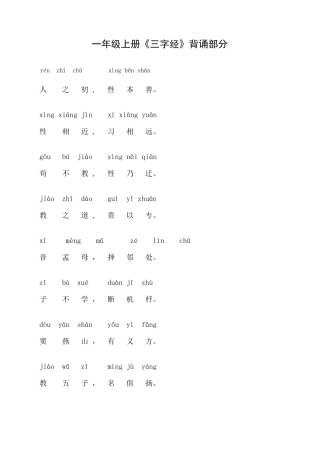 三字经(一年级上学期背诵内容)