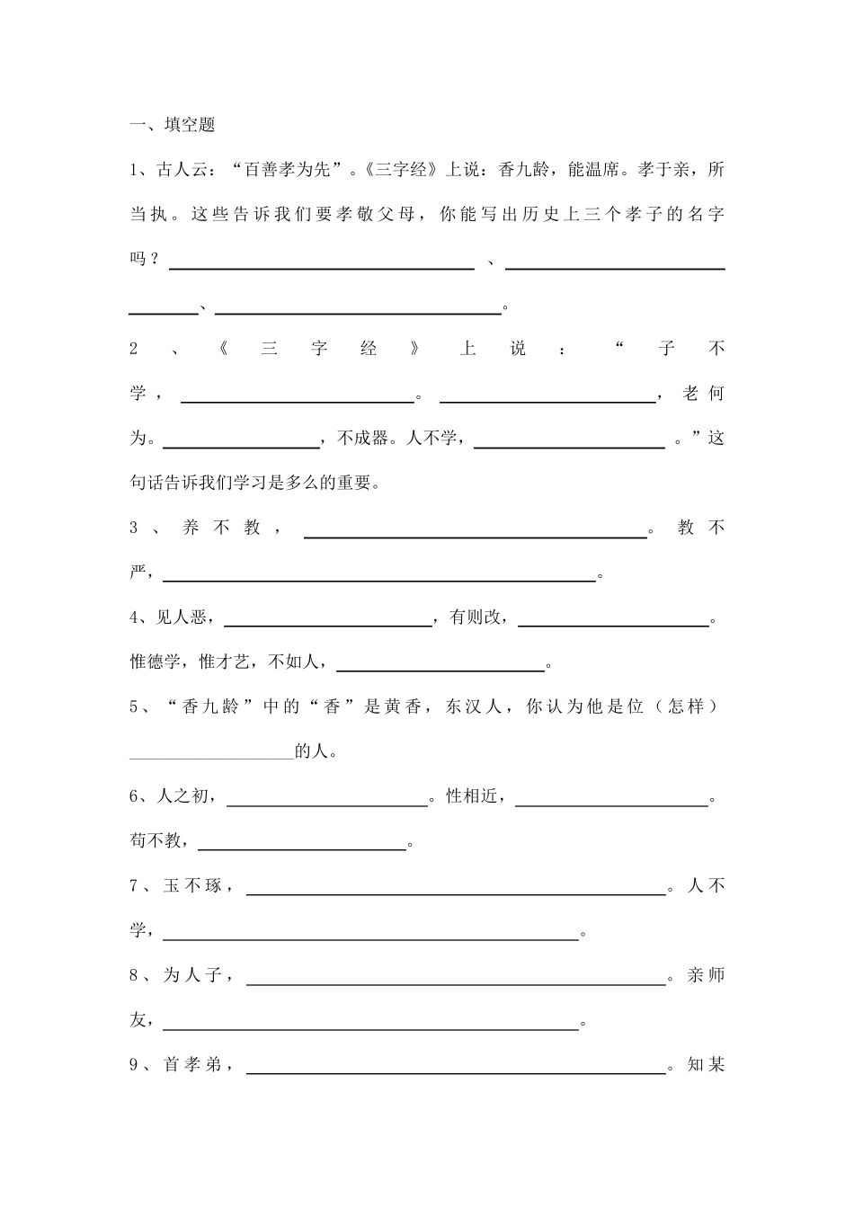 三字经,弟子规练习题_第1页