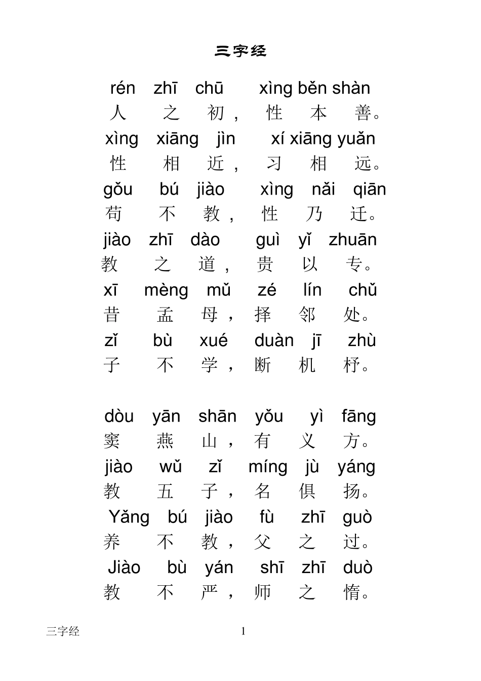 三字经全文带拼音打印版_第1页