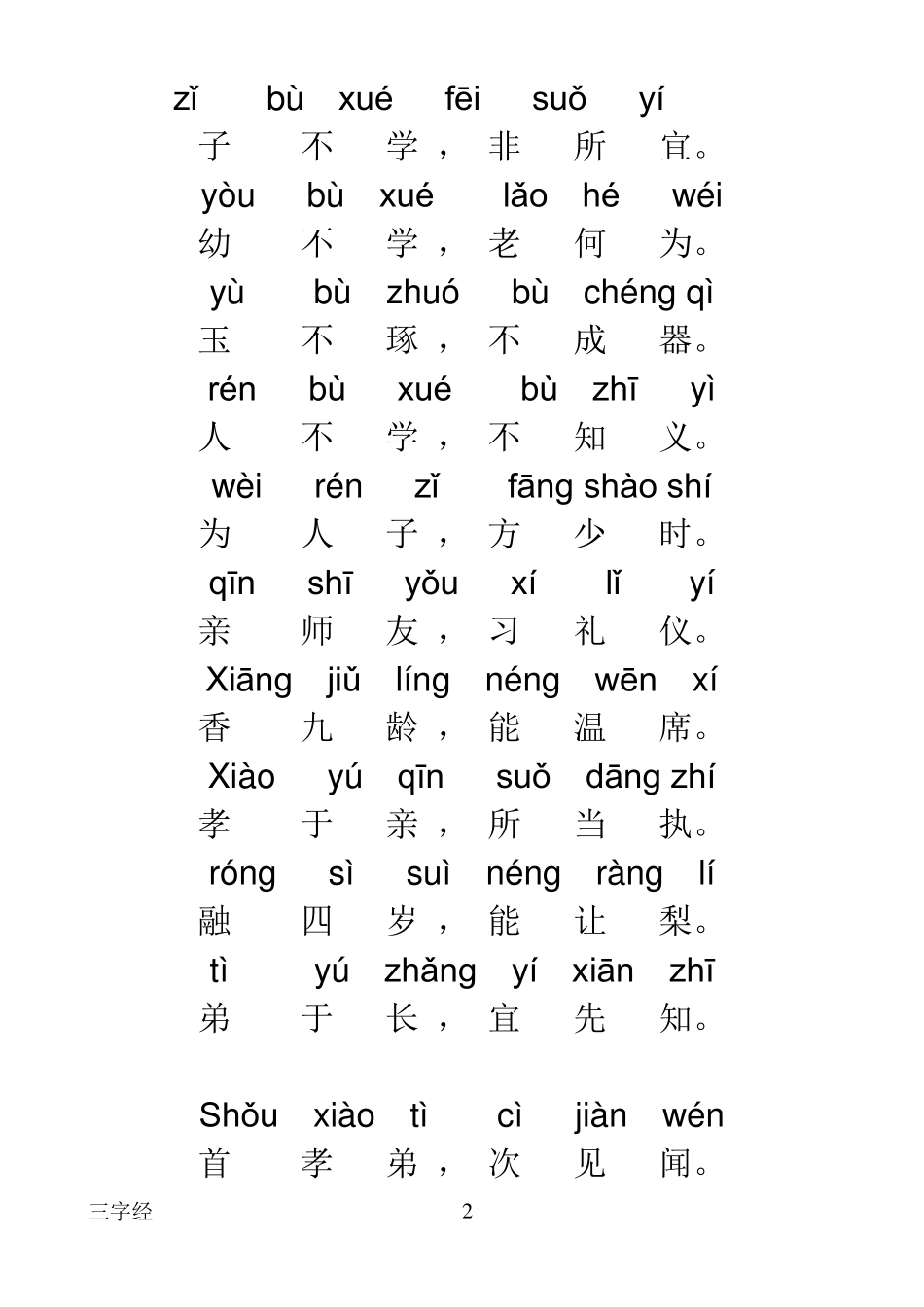 三字经全文带拼音打印版_第2页