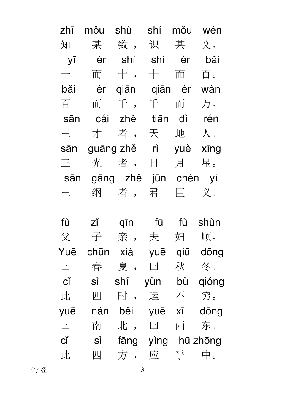 三字经全文带拼音打印版_第3页