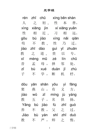 三字经全文带拼音打印版