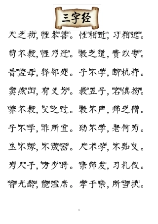三字经大字拼音诵读版直接打印