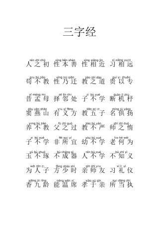 三字经带拼音
