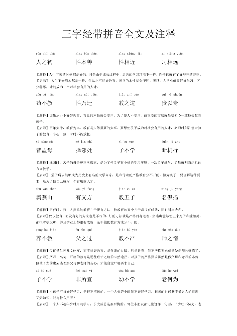 三字经带拼音全文及注释_第1页