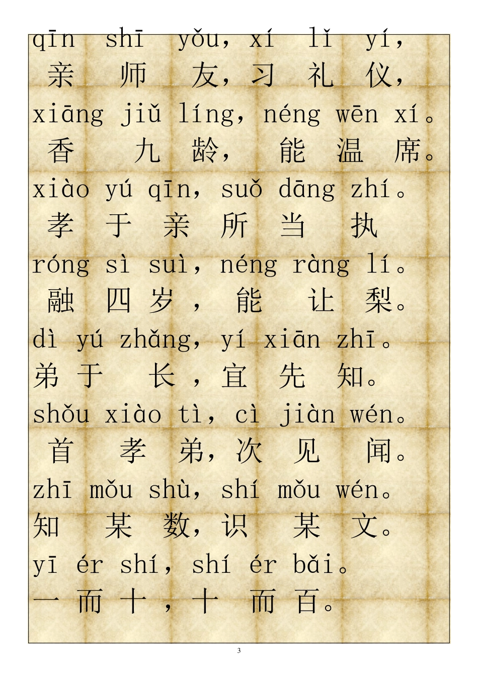 三字经带拼音(经典打印版)_第3页