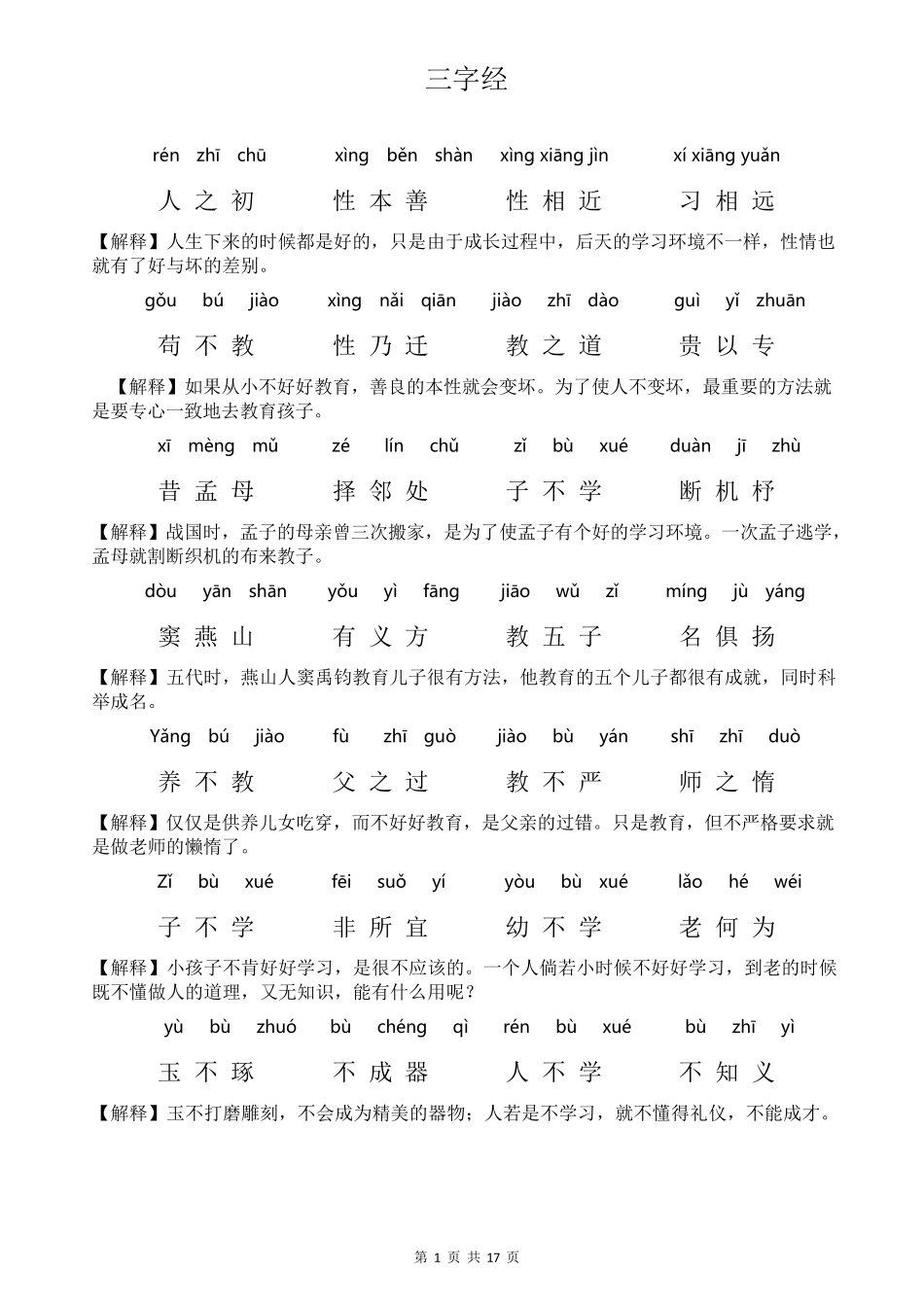 三字经带拼音和全文解释_第1页