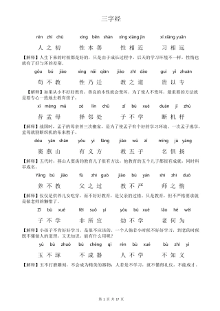三字经带拼音和全文解释