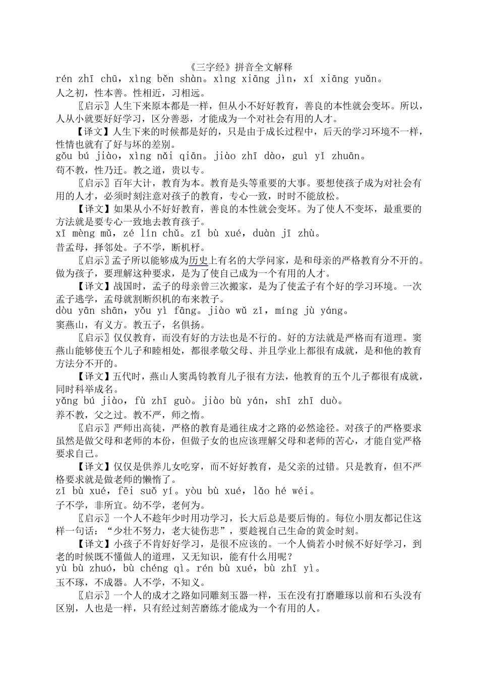三字经带拼音注释(超全的)_第1页