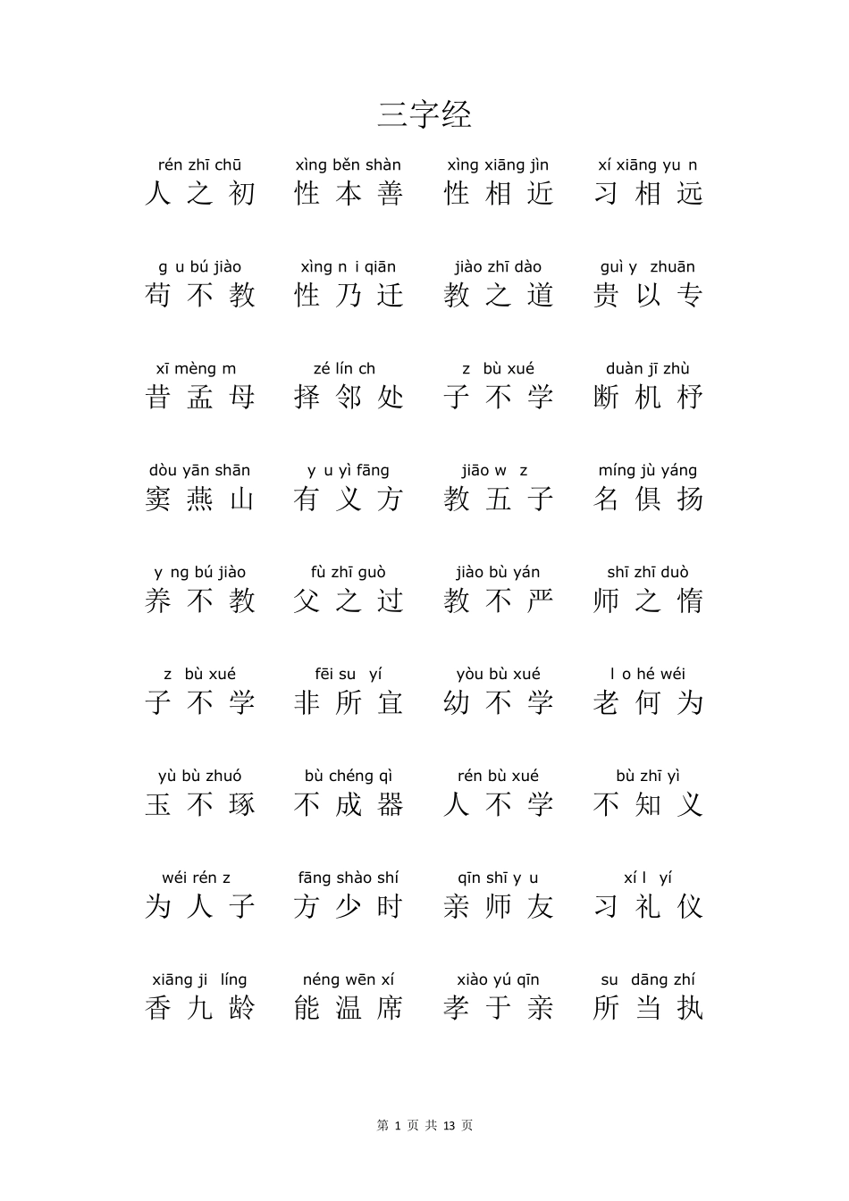 三字经拼音打印版_第1页