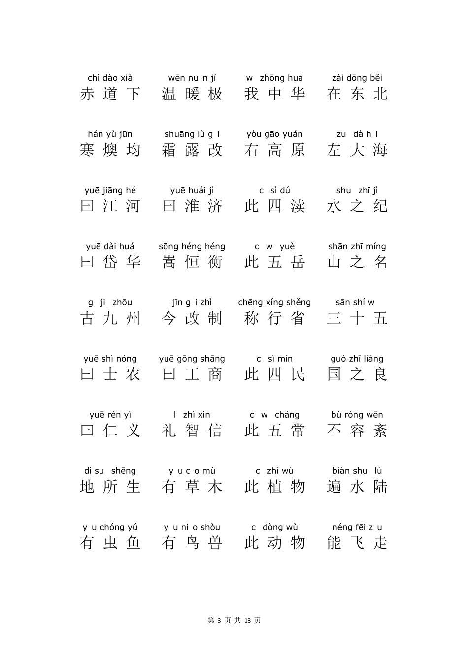 三字经拼音打印版_第3页