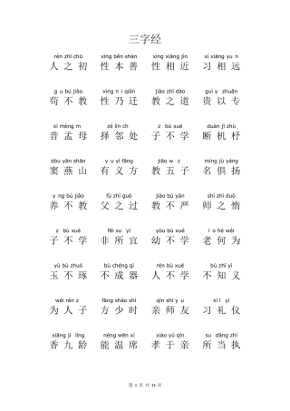 三字经拼音打印版