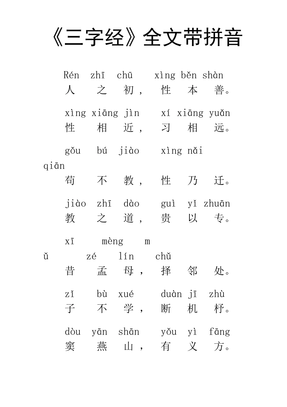 三字经拼音版_第1页