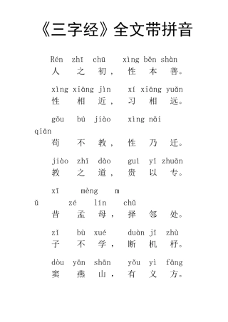 三字经拼音版