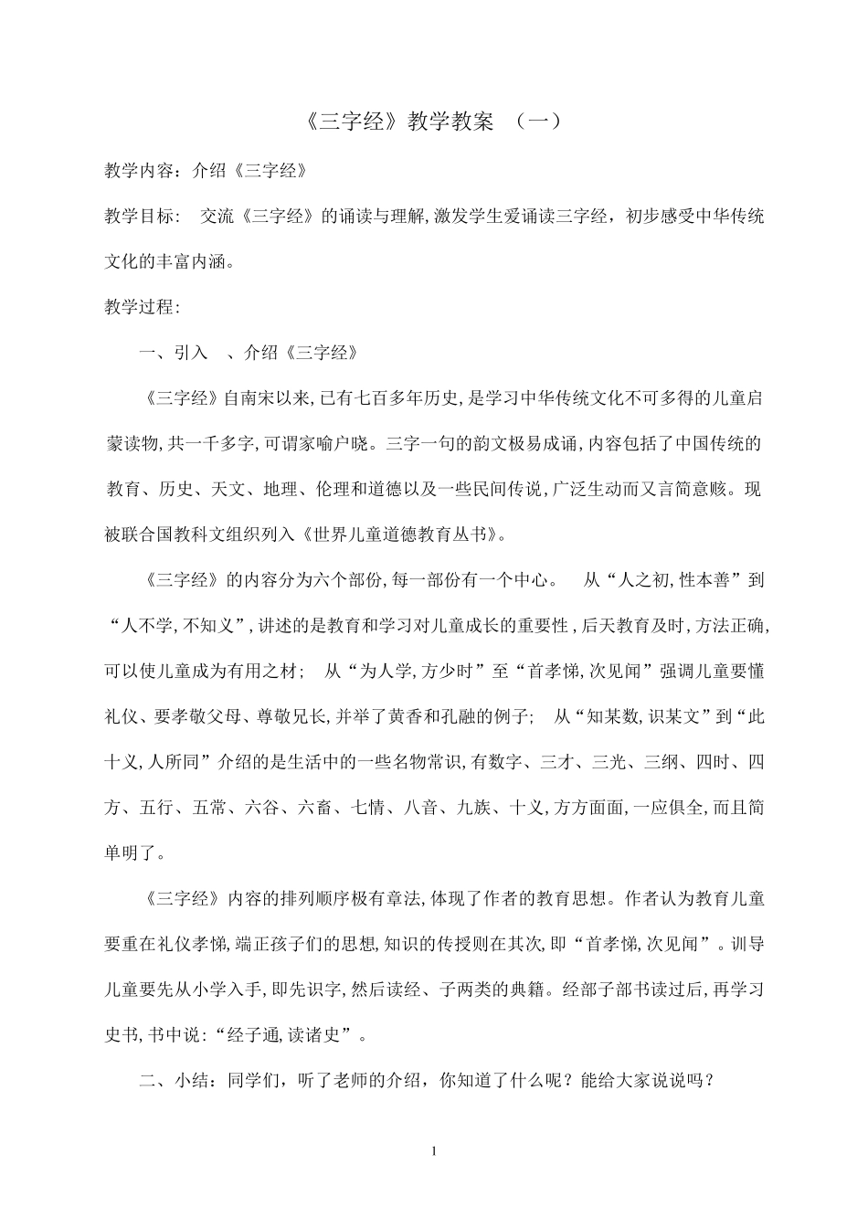 三字经教案110课时_第1页