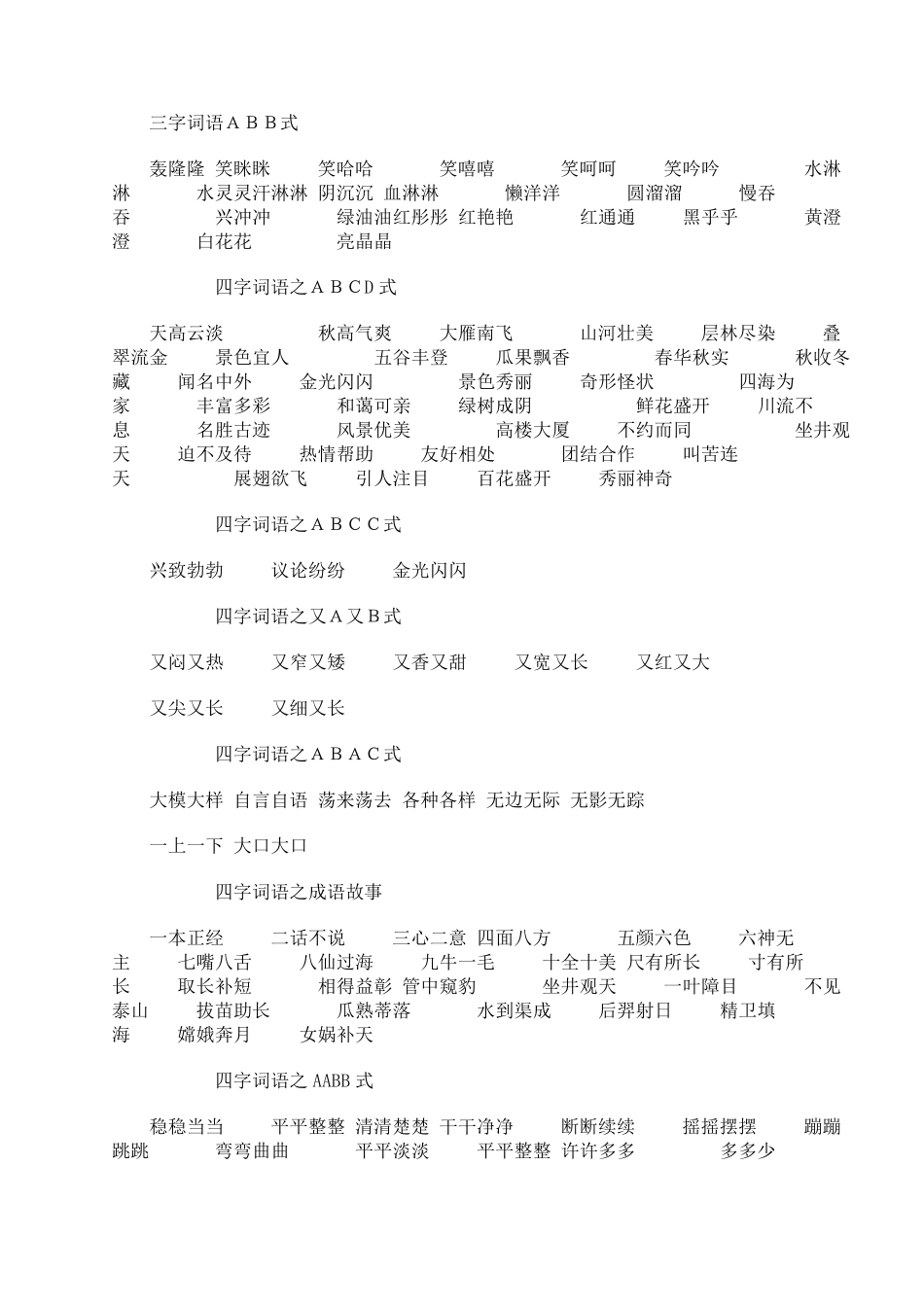 三字词语ABB式_第1页