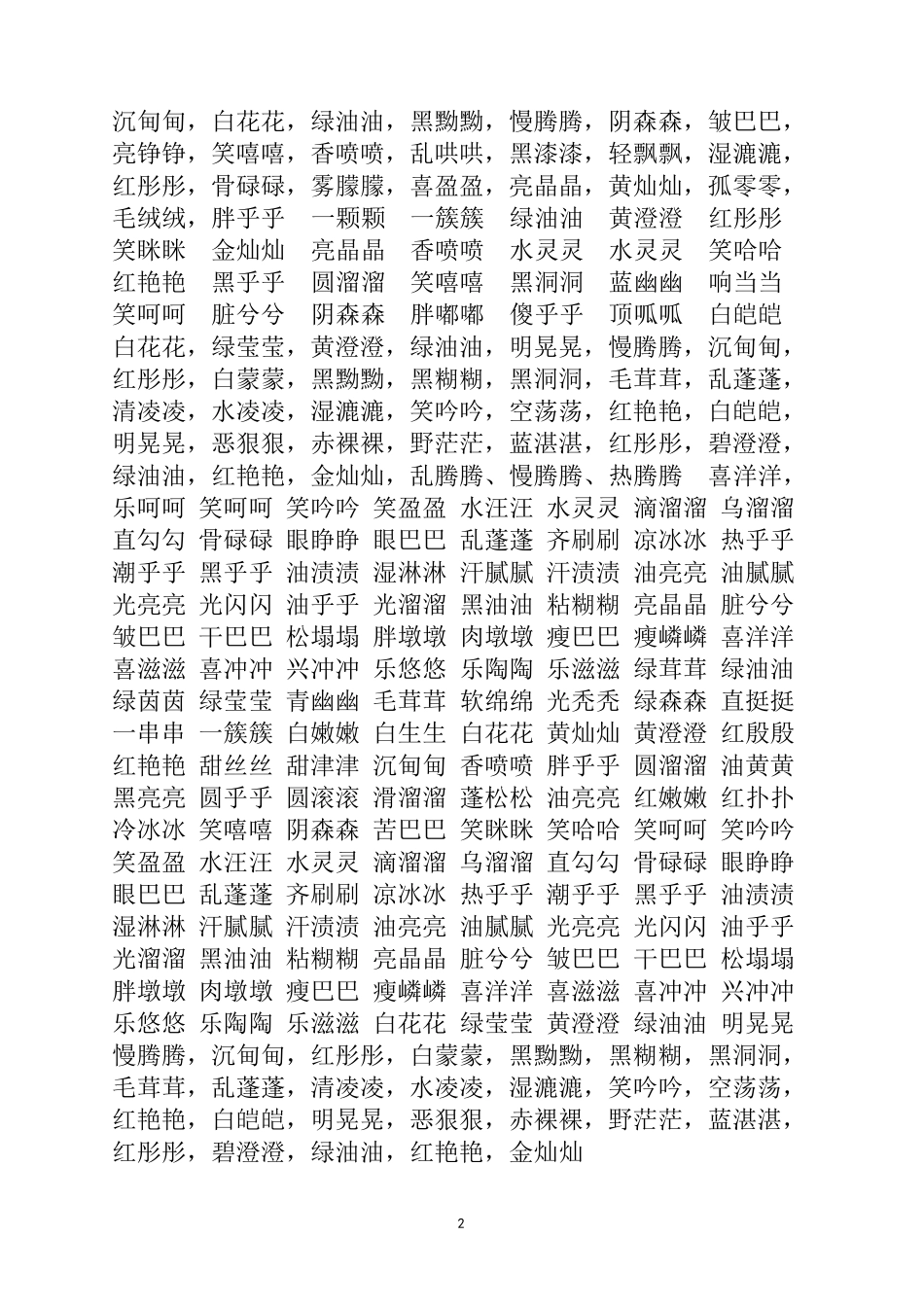 三字词语大全_第2页