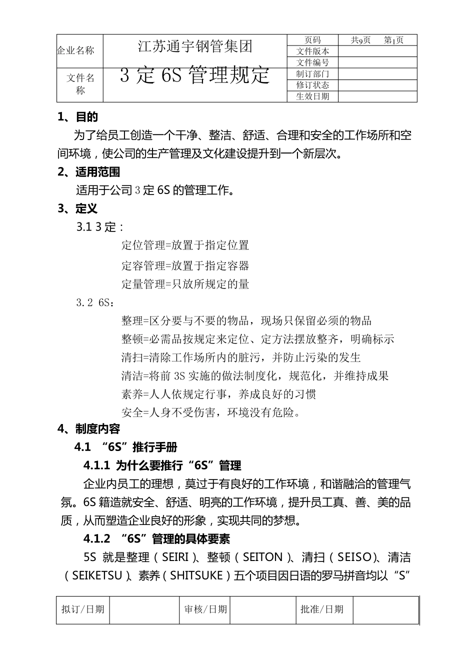 三定6S管理规定_第1页