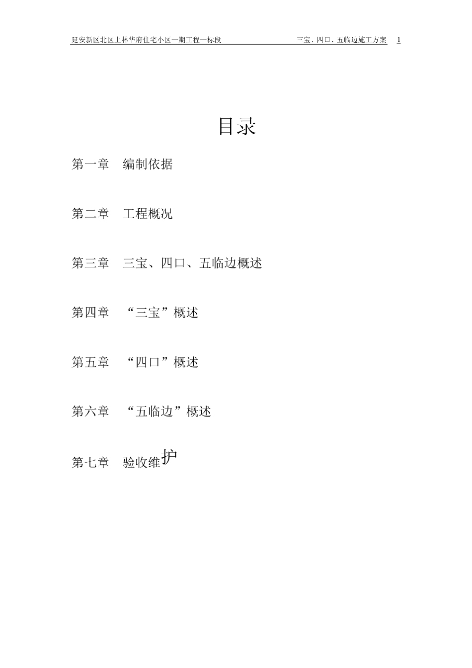 三宝、四口、五临边安全防护施工方案_第1页