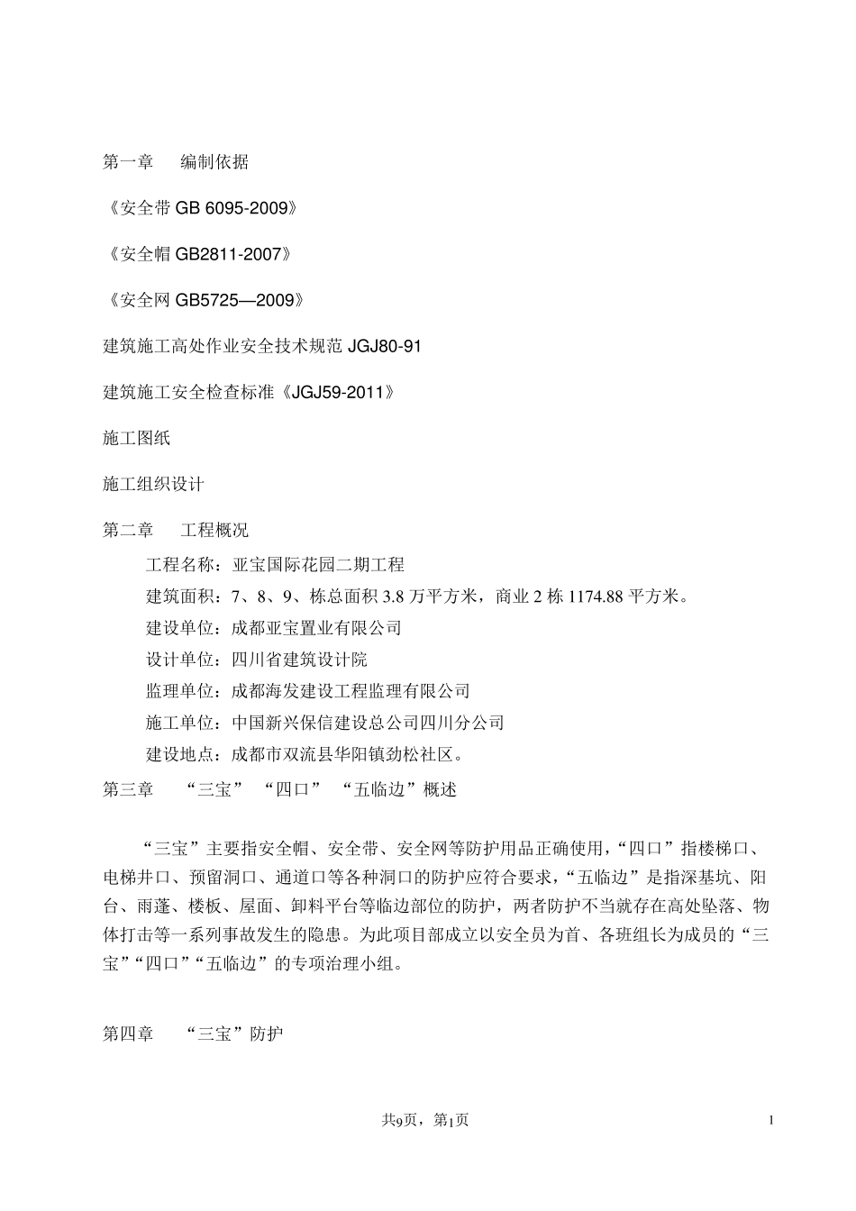 三宝四口五临边专项施工方案_第1页