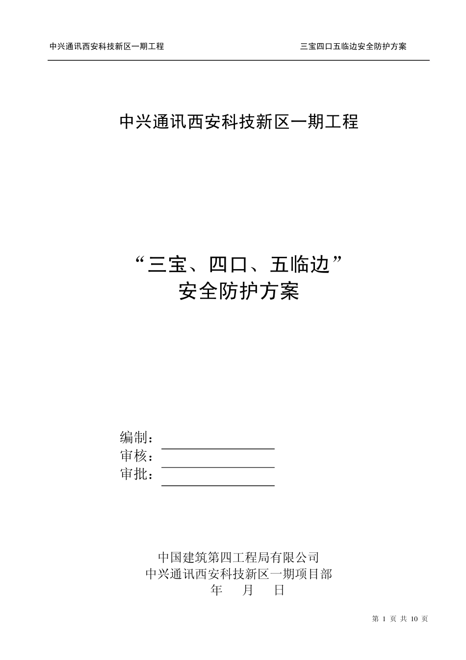 三宝四口五临边方案_第1页