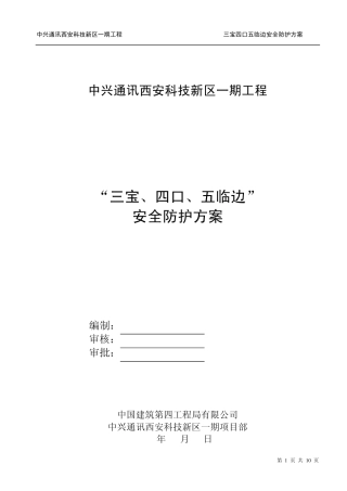 三宝四口五临边方案