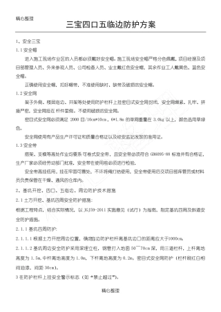 三宝四口五临边方法