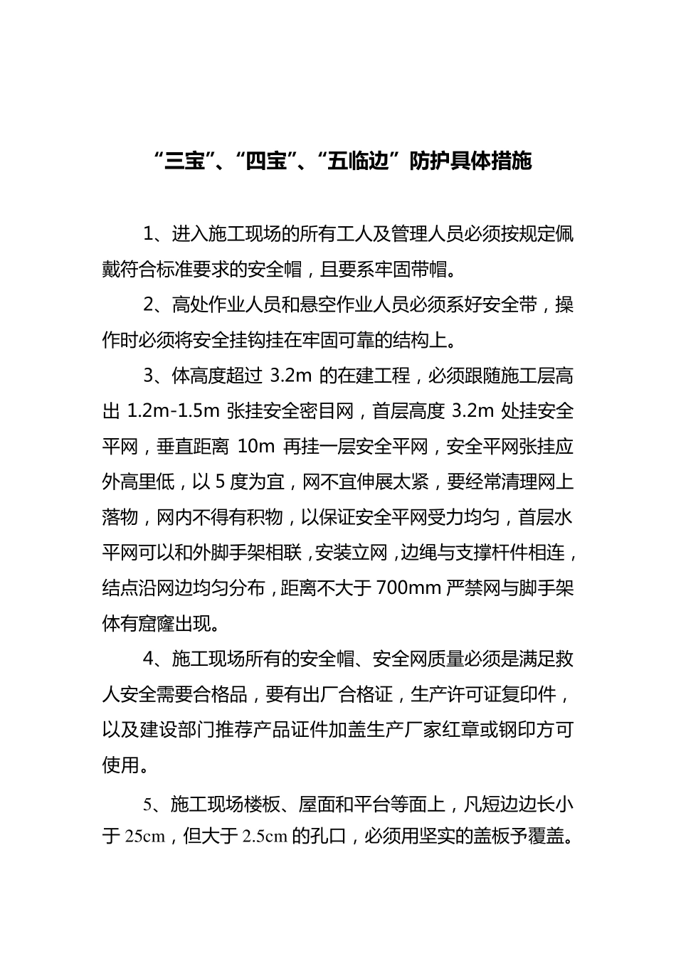 三宝四口五临边防护措施_第2页