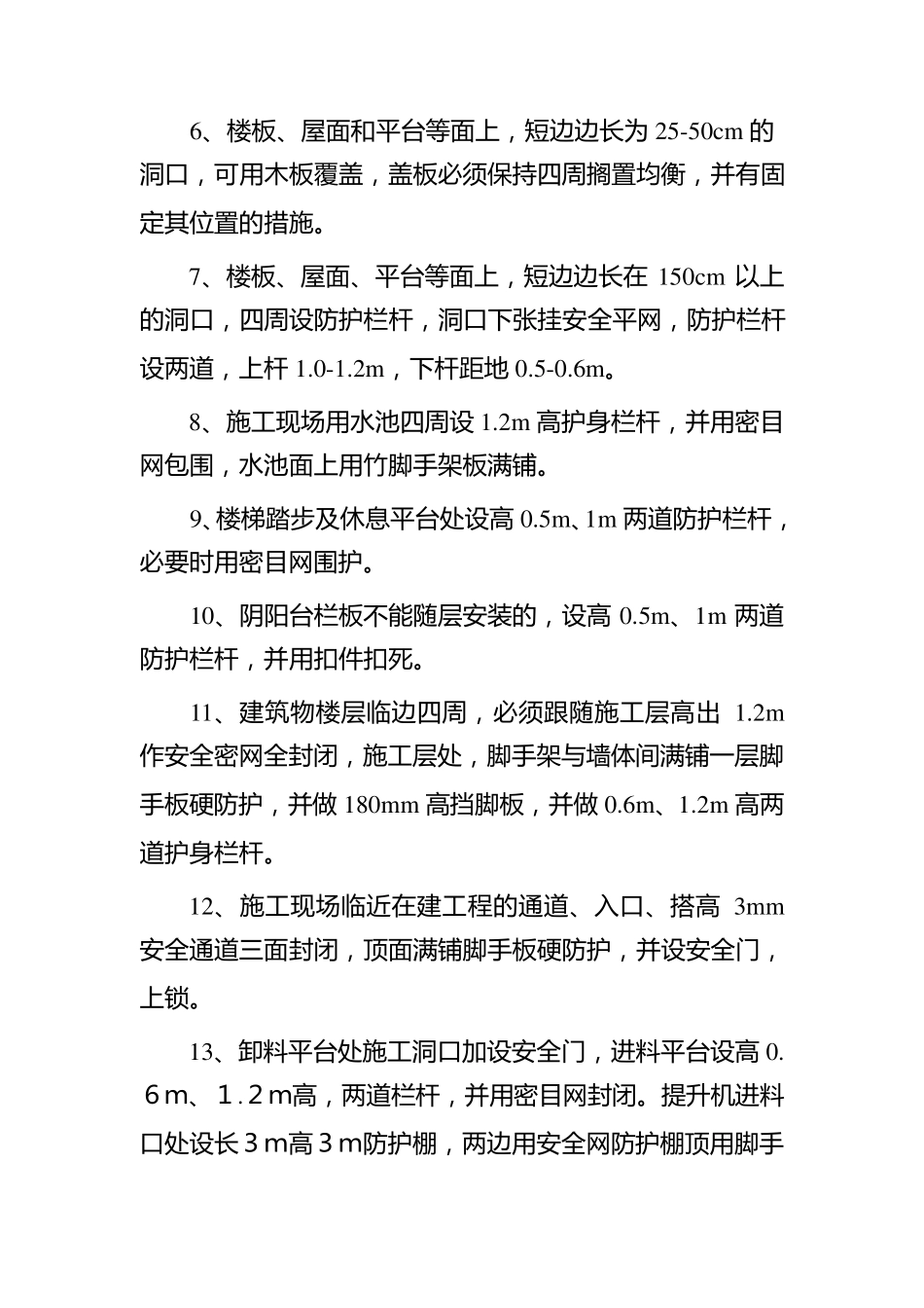 三宝四口五临边防护措施_第3页