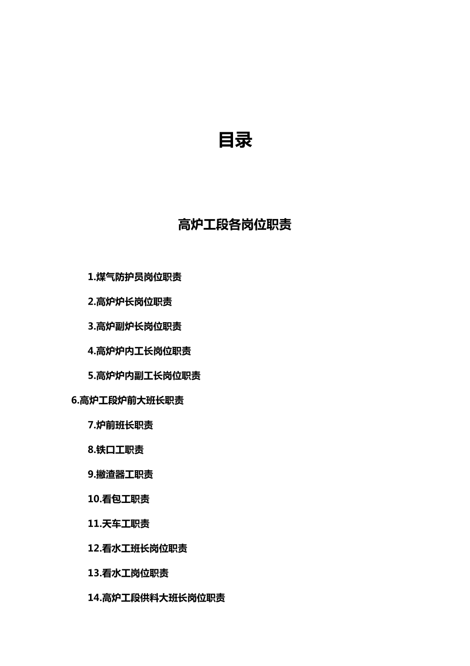 三宝炼铁厂高炉各岗位岗位职责_第1页