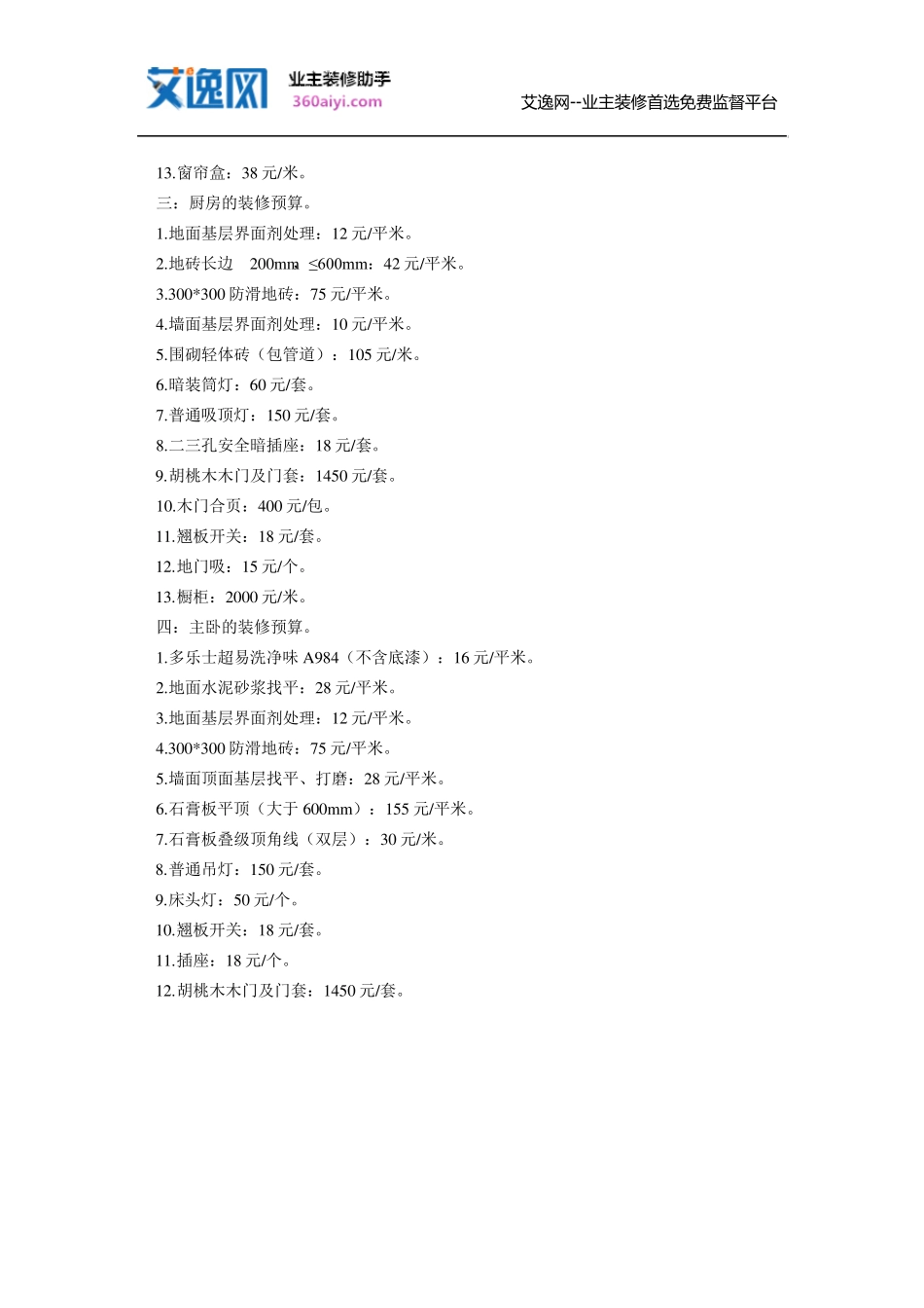 三室二厅装修预算清单_第3页