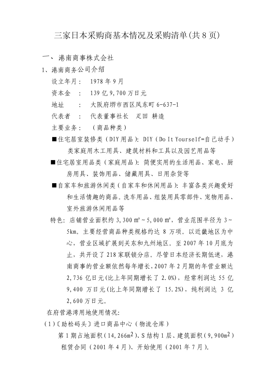 三家日本采购商基本情况及采购清单一、港南商事株式会社_第1页