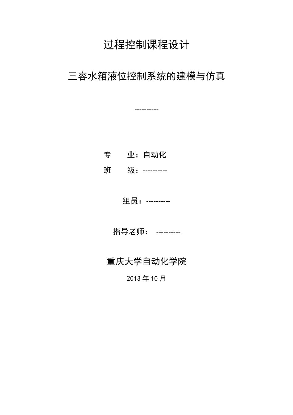 三容水箱液位控制系统的建模与仿真_第1页