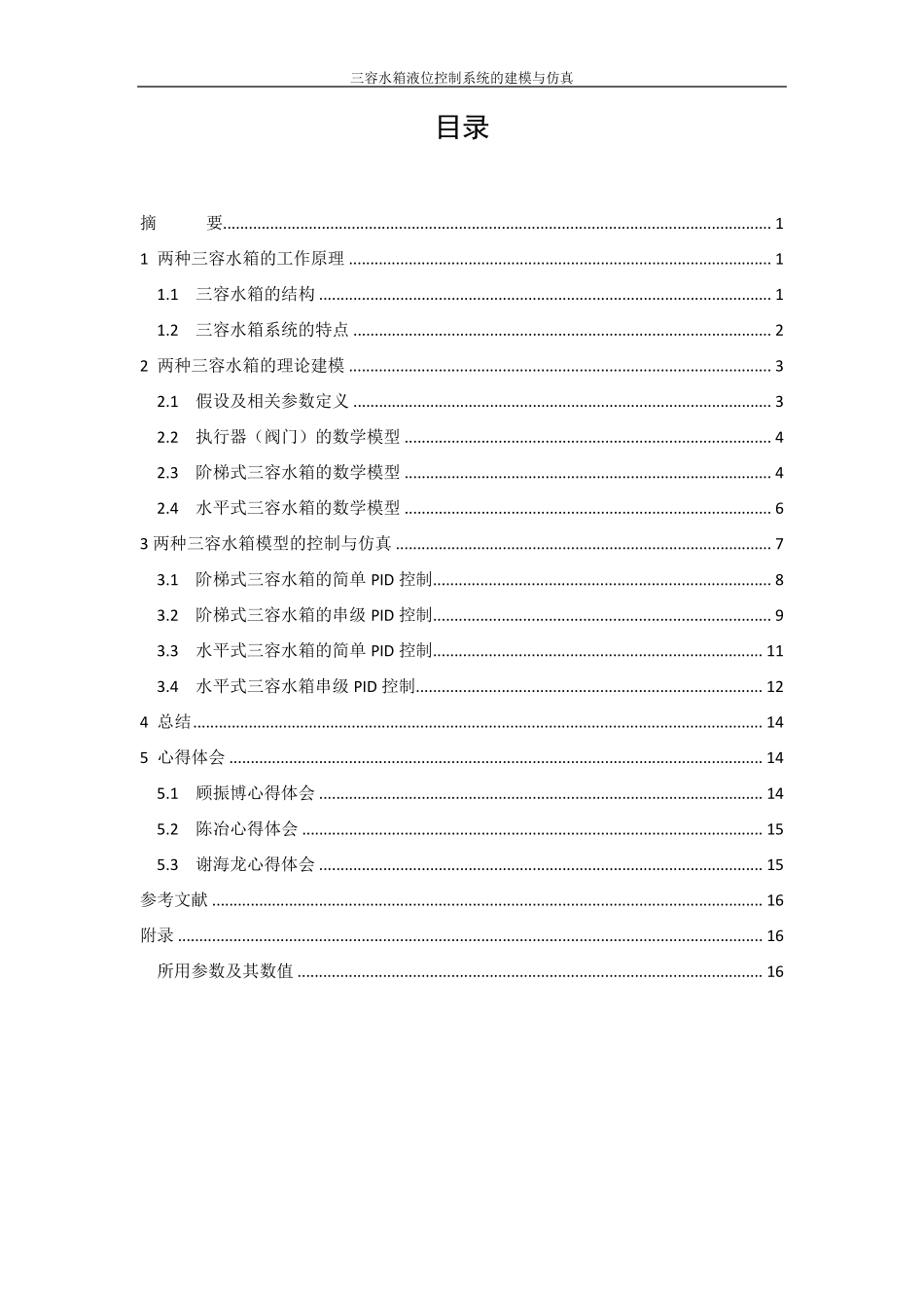 三容水箱液位控制系统的建模与仿真_第2页