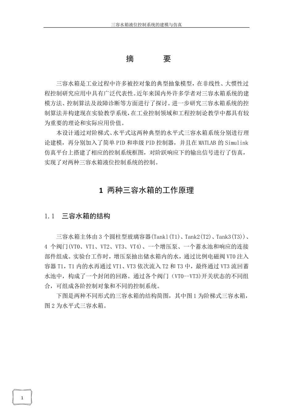 三容水箱液位控制系统的建模与仿真_第3页