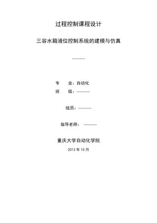 三容水箱液位控制系统的建模与仿真