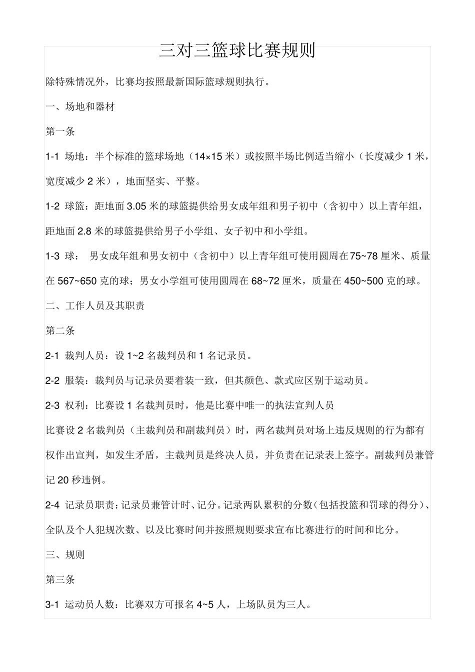 三对三篮球比赛规则_第1页
