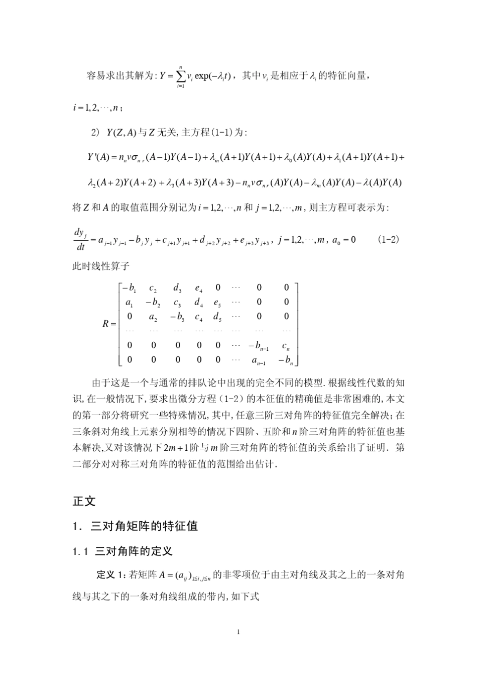 三对角矩阵的特征值及其应用_第2页