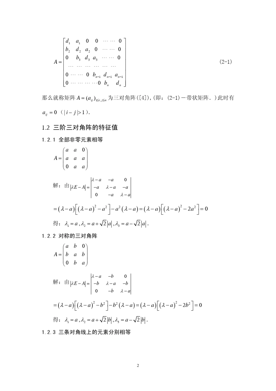 三对角矩阵的特征值及其应用_第3页