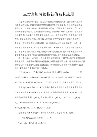 三对角矩阵的特征值及其应用