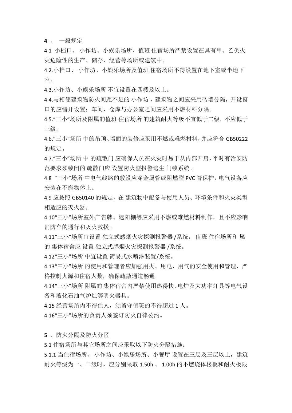 三小场所消防安全技术标准_第2页
