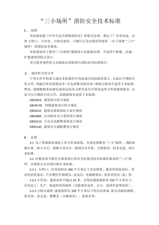 三小场所消防安全技术标准